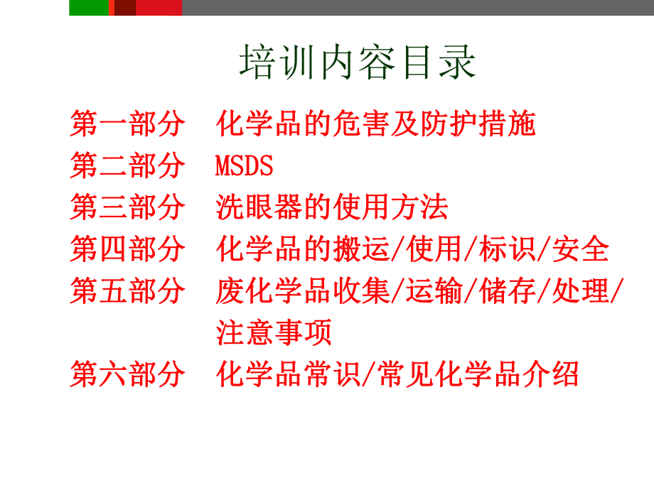 化学品安全培训PPTICTI_第3页