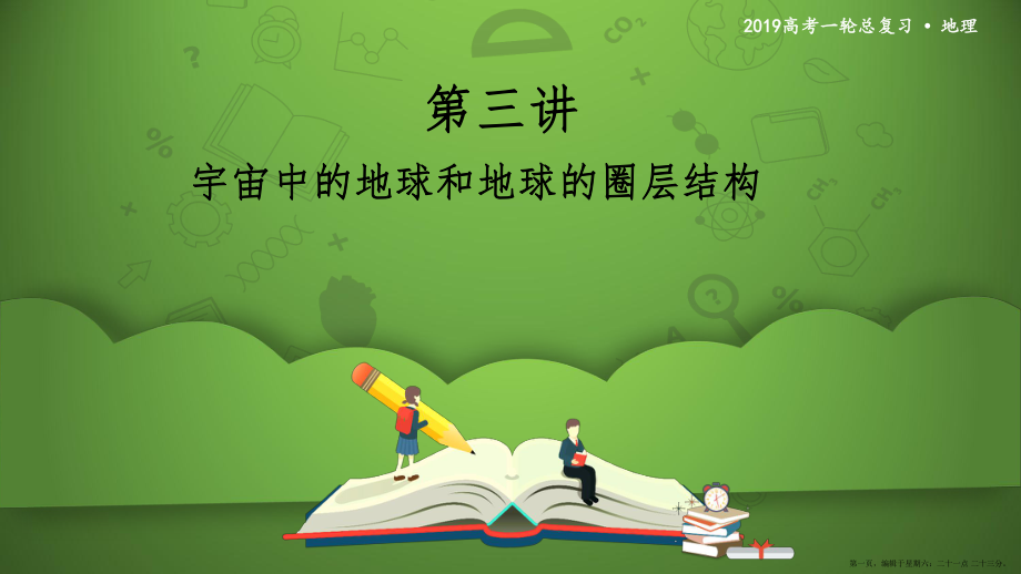 第三讲 宇宙中的地球和地球的圈层结构 课件55_第1页