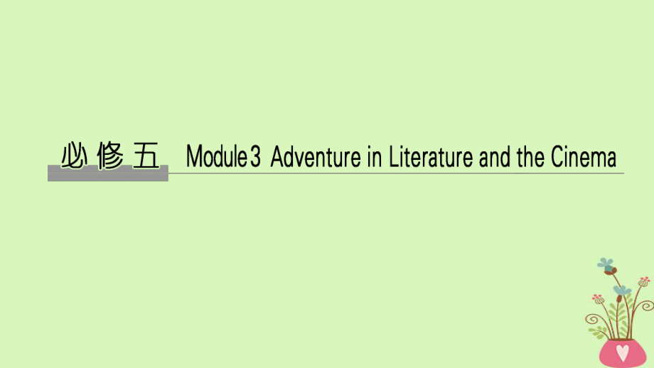 高考英語大一輪復習 第一部分 Module 3 Adventure in Literature and the Cinema課件 外研必修5_第1頁
