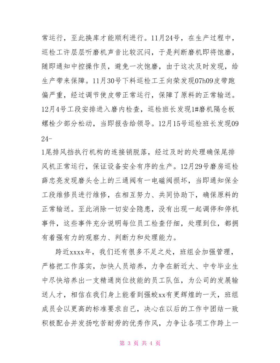 企業(yè)先進班組發(fā)言材料質(zhì)量先進班組材料范文.doc_第3頁