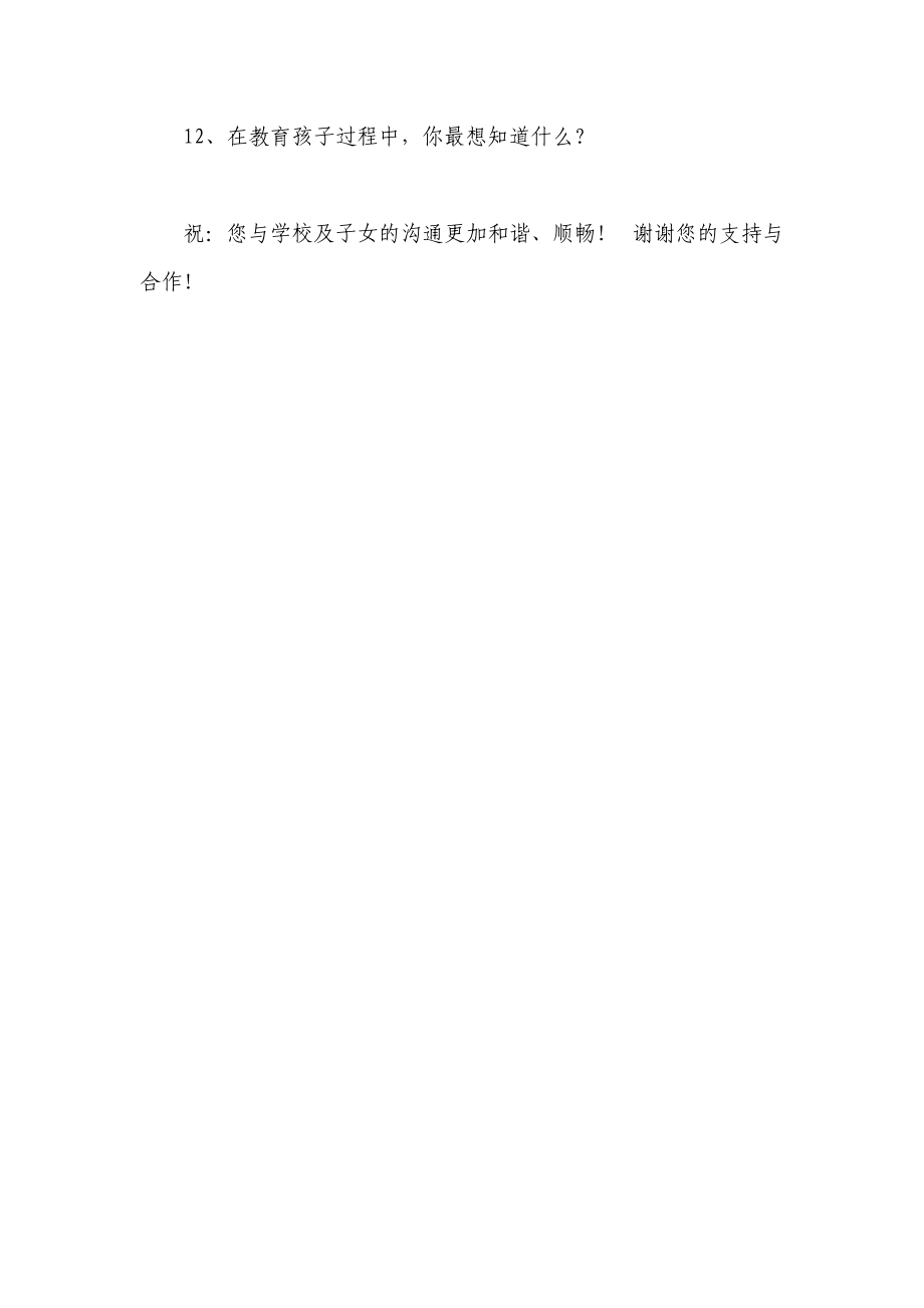 家校联系调查问卷(清镇市新店镇马鞍小学吴建松)_第3页