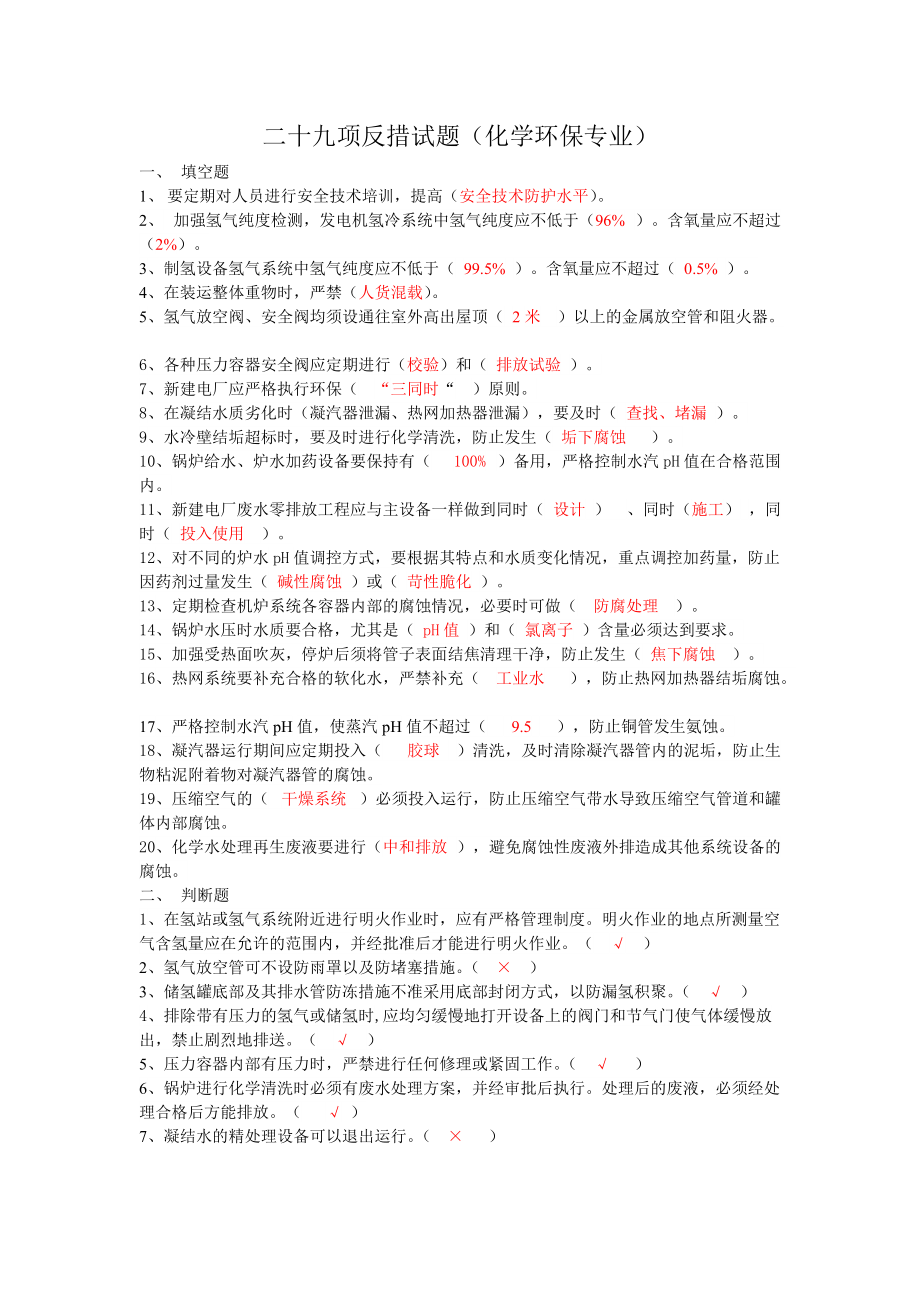 化学环保二十九项反措试题_第1页