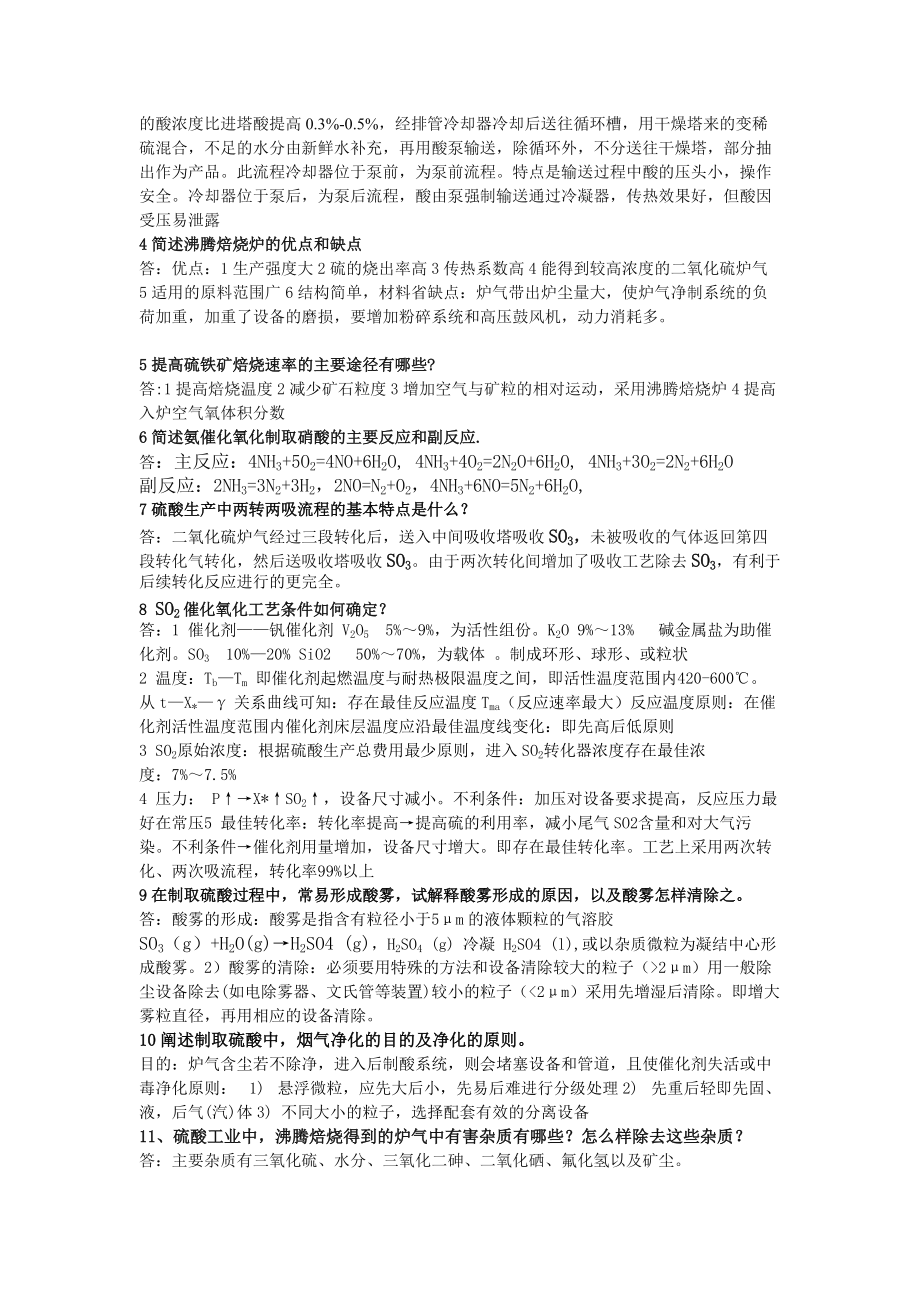化工工藝學(xué)簡(jiǎn)答題含答案_第4頁(yè)