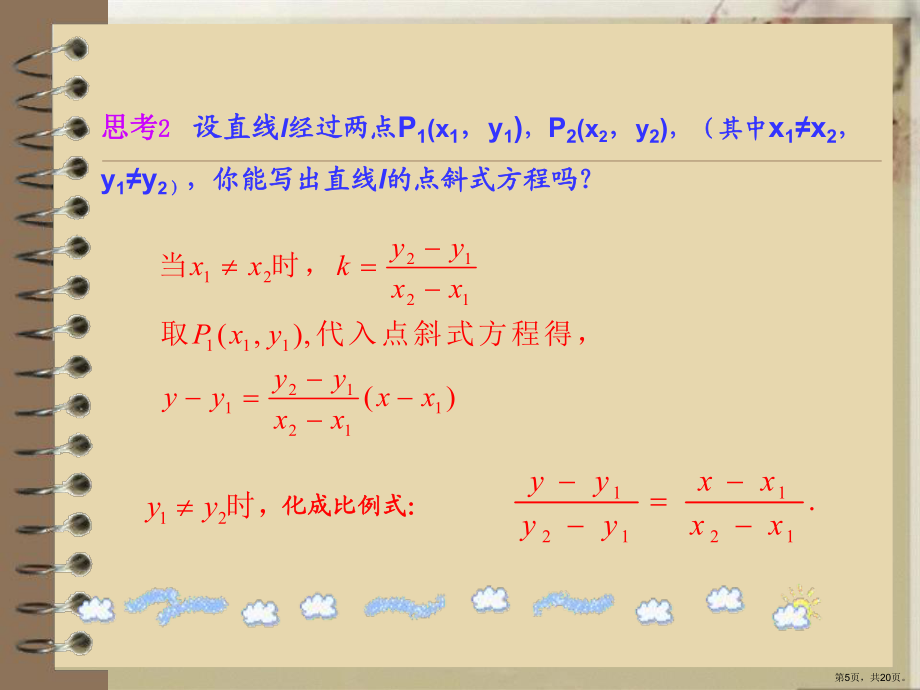 直线的两点式方程必修_第5页