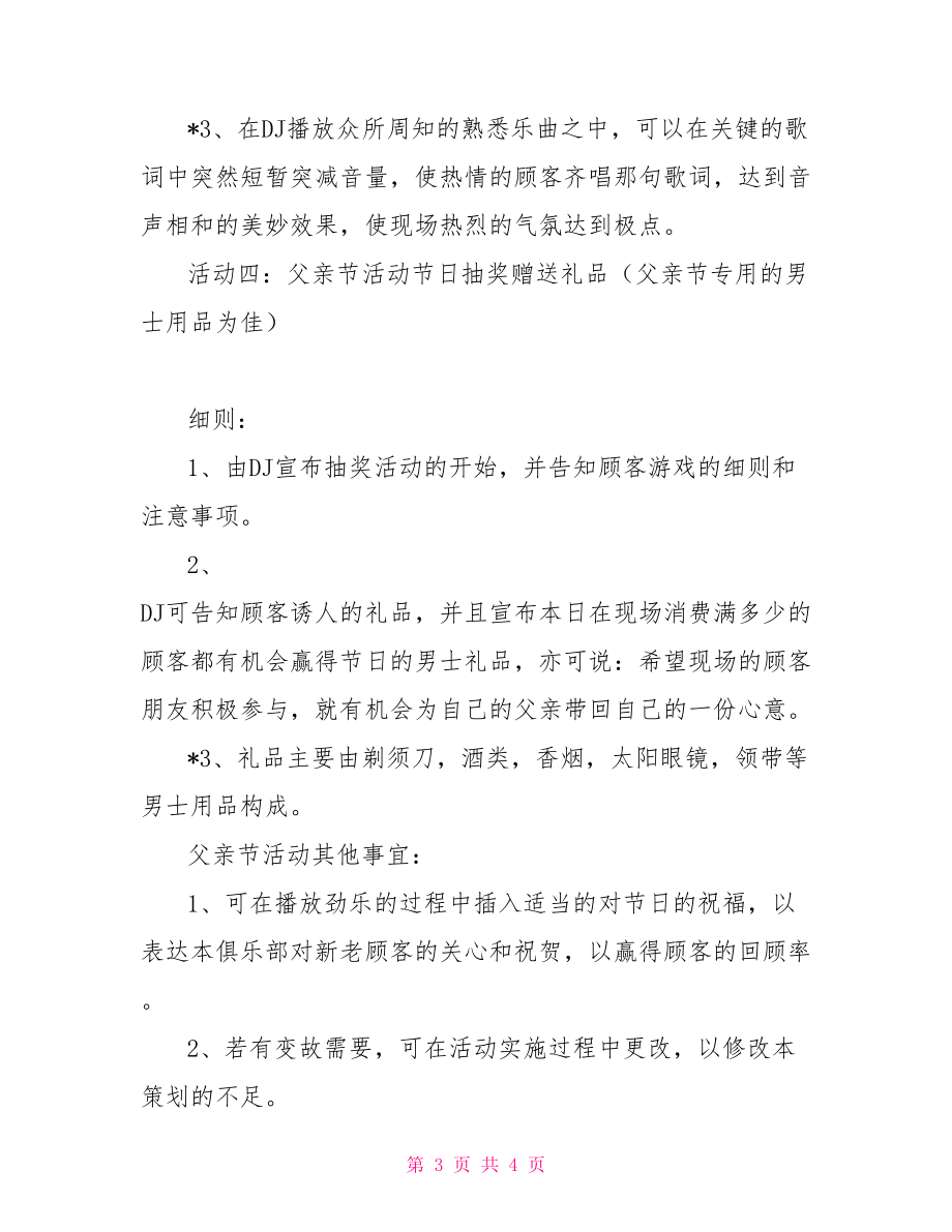 会所、俱乐部、KTV父亲节活动策划方案ktv父亲节活动方案.doc_第3页