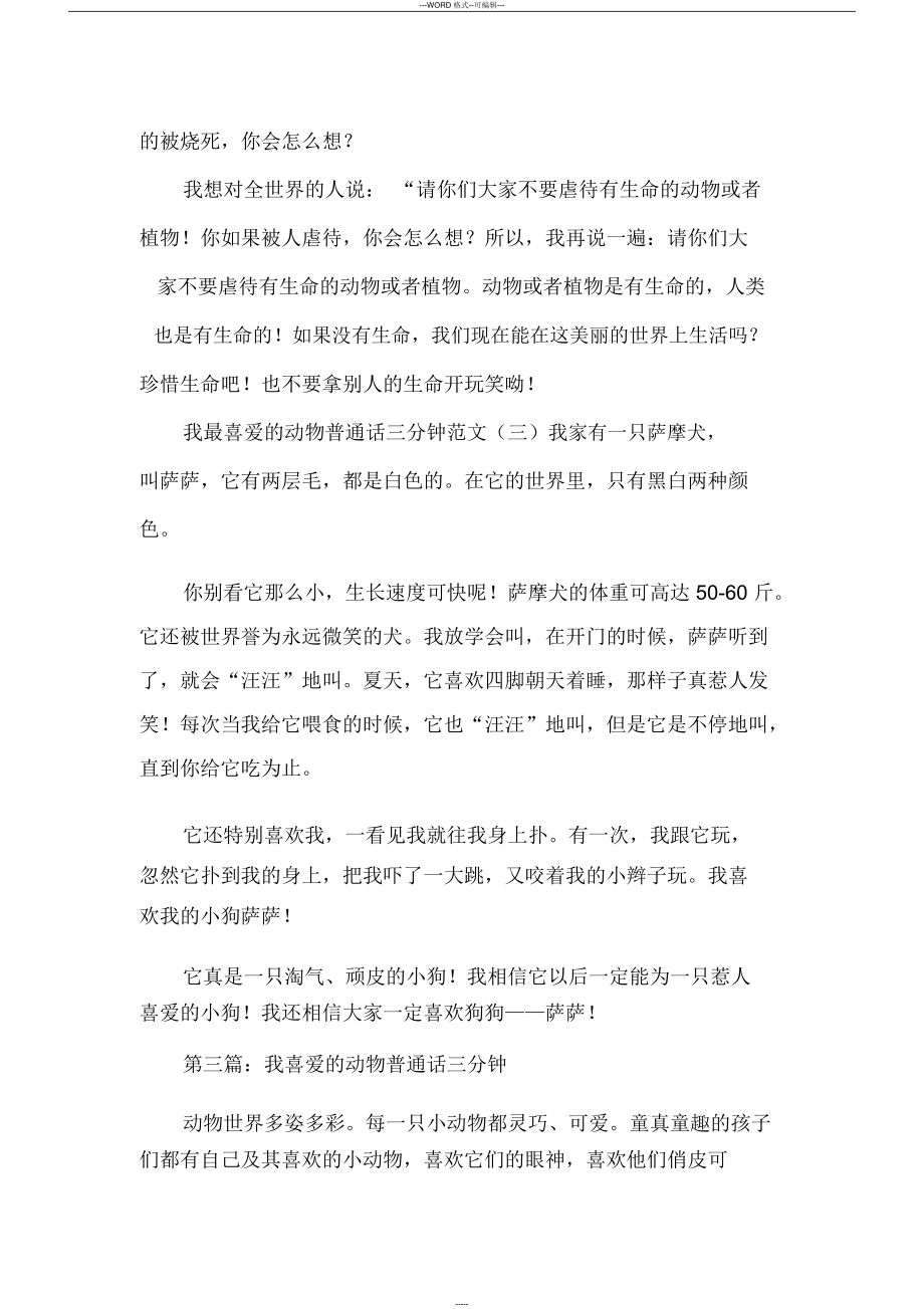 我最喜爱的动物普通话三分钟范文_第4页