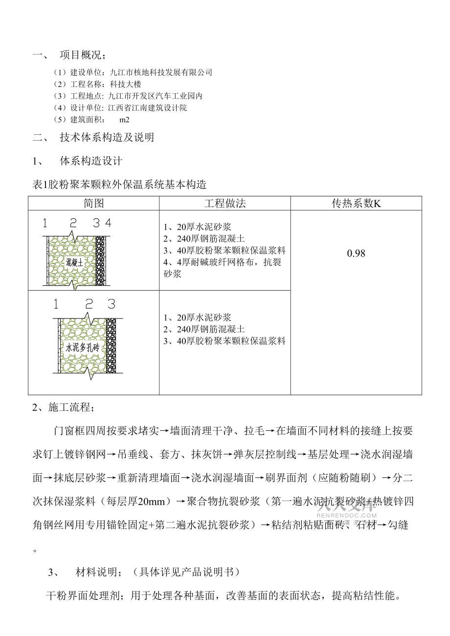 膠粉聚苯顆粒外墻外保溫飾面層粘貼面磚工程施工方案_第2頁