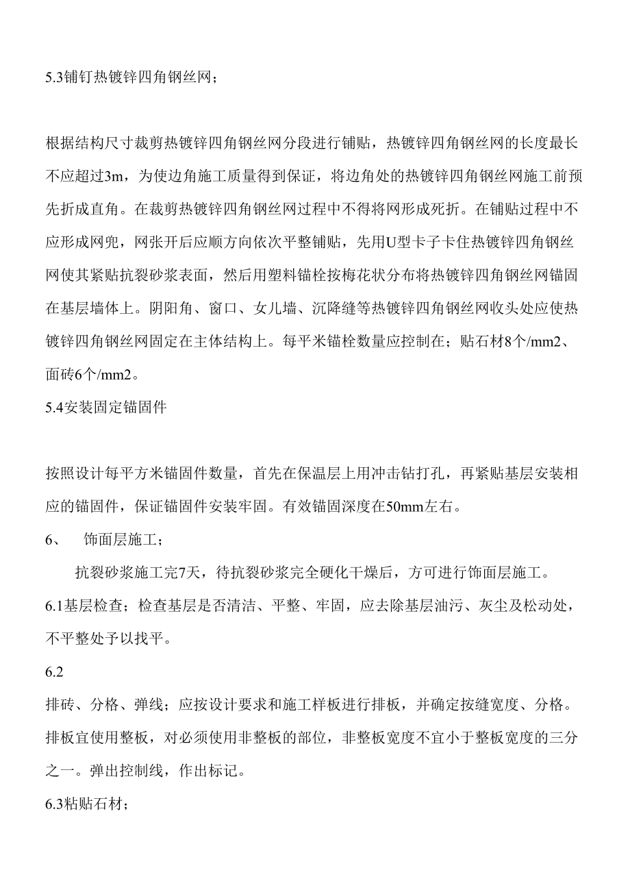 膠粉聚苯顆粒外墻外保溫飾面層粘貼面磚工程施工方案_第5頁