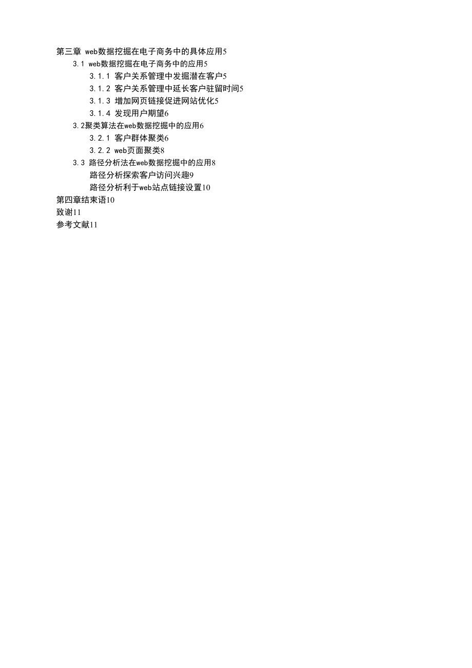 計算機(jī)科學(xué)與技術(shù)專業(yè)畢業(yè)設(shè)計web數(shù)據(jù)挖掘技術(shù)在電子商務(wù)中的應(yīng)用_第3頁