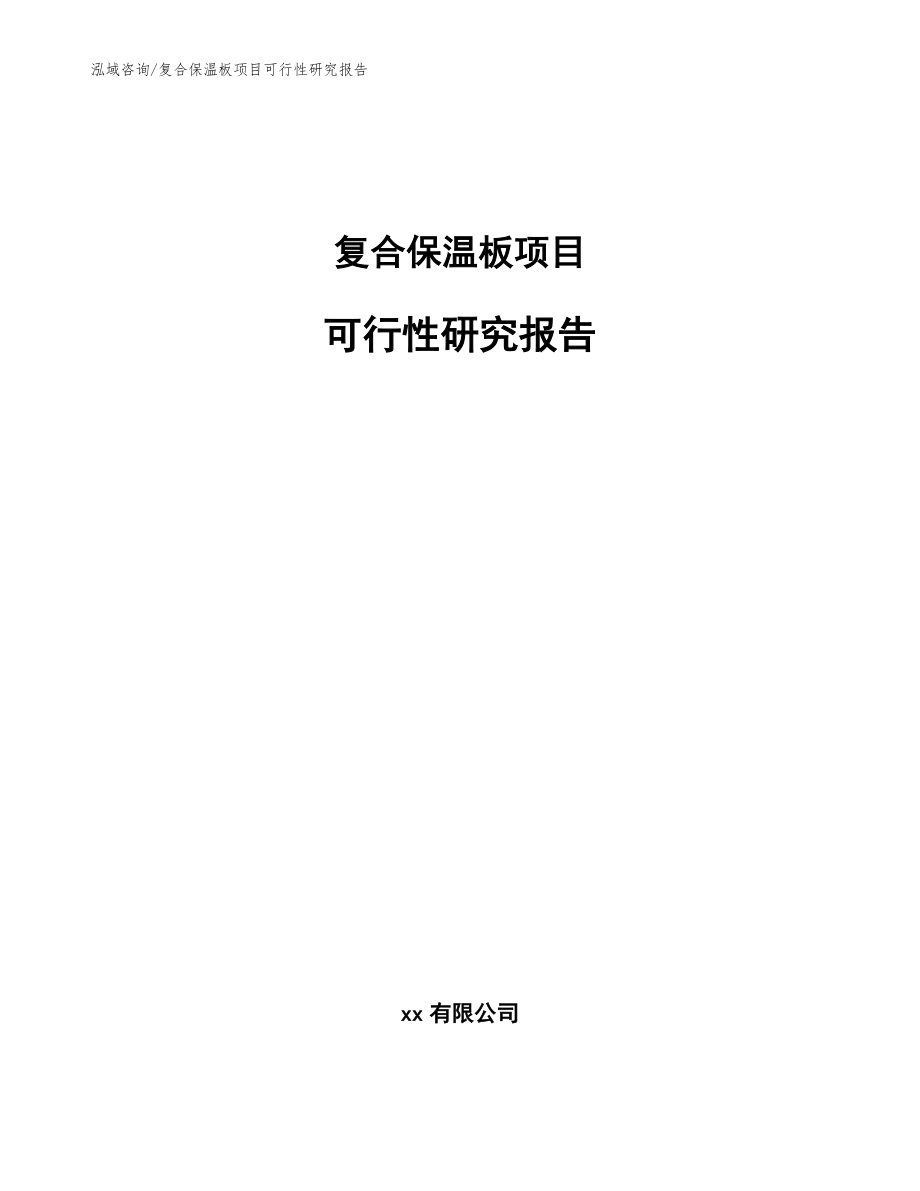 复合保温板项目可行性研究报告模板范文_第1页