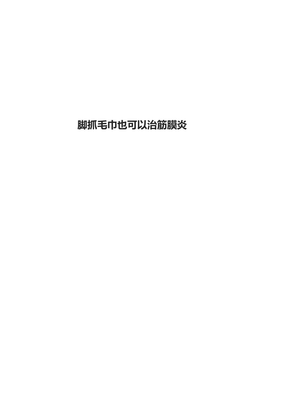 腳抓毛巾也可以治筋膜炎_第1頁