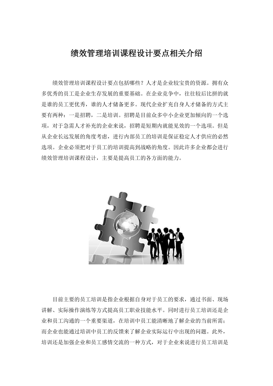 績效管理培訓課程設計要點相關介紹_第1頁