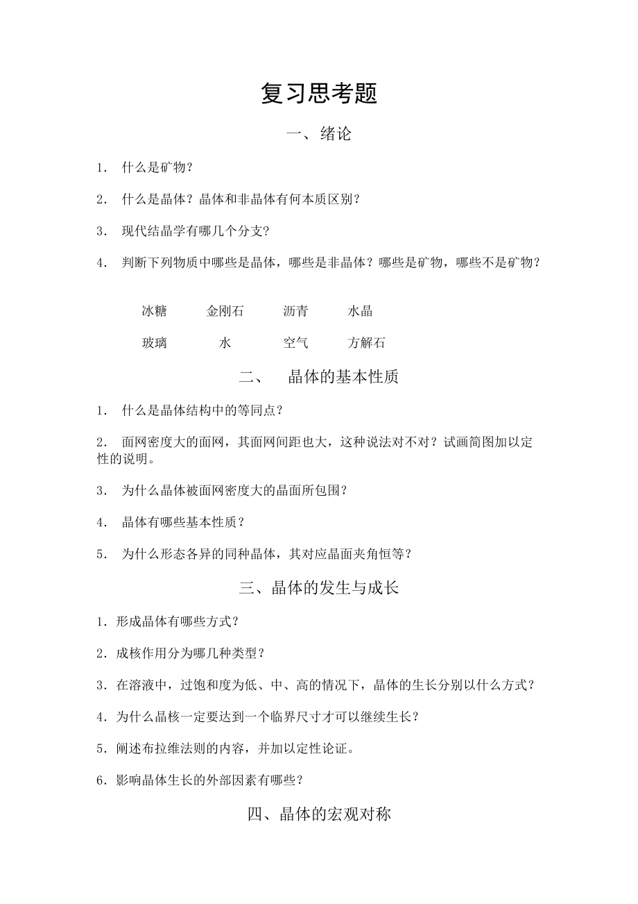 结晶学矿物学复习思考题_第1页