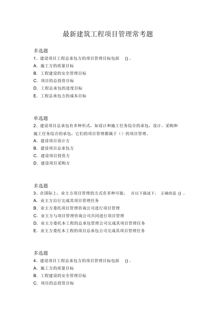 最新建筑工程项目管理常考题4585_第1页