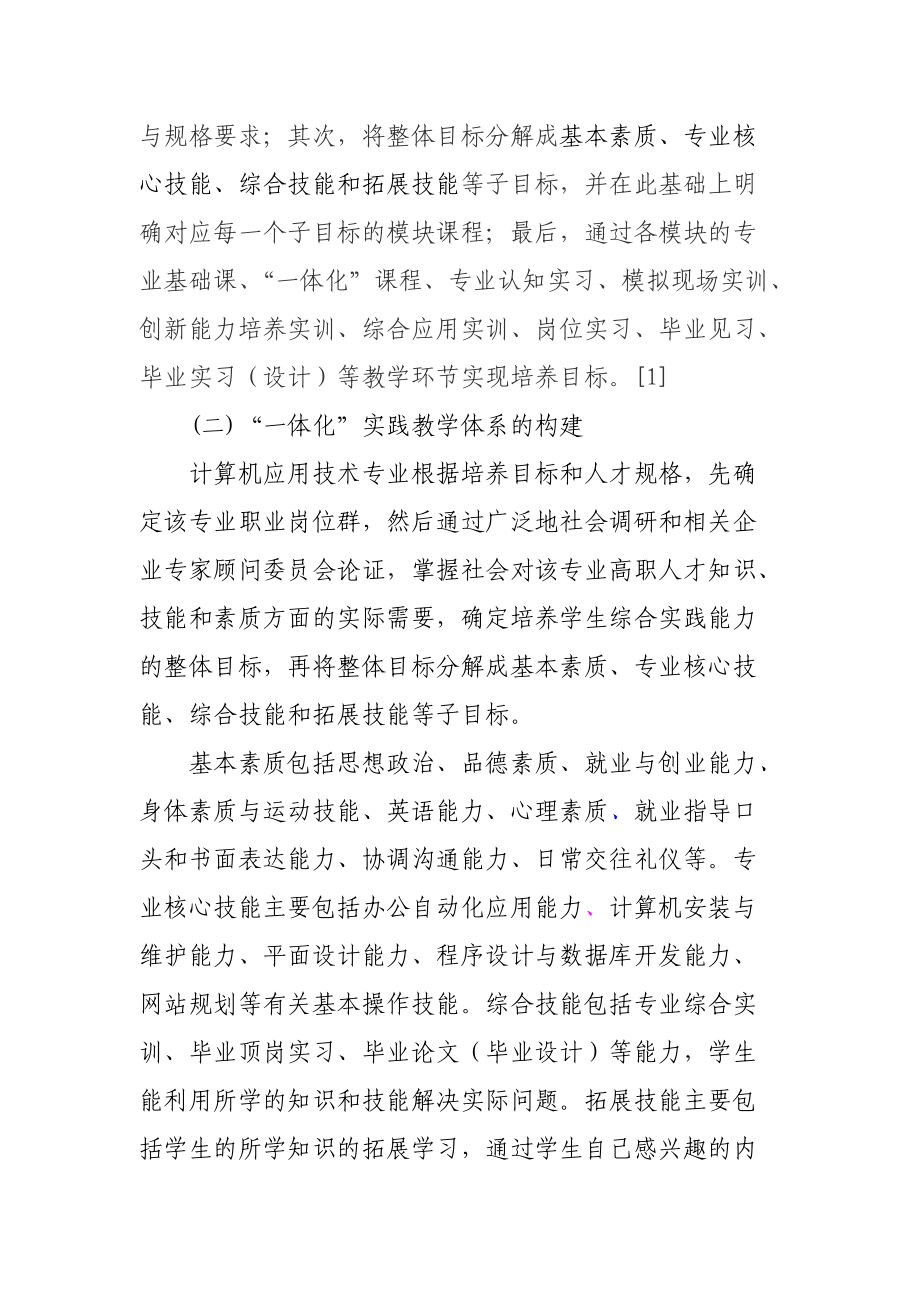 计算机应用技术专业一体化实践教学体系的探索1013完整_第4页