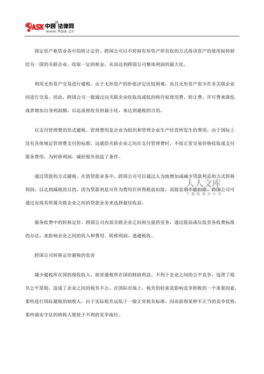 關(guān)于我國轉(zhuǎn)移定價的法律規(guī)制探討_第2頁