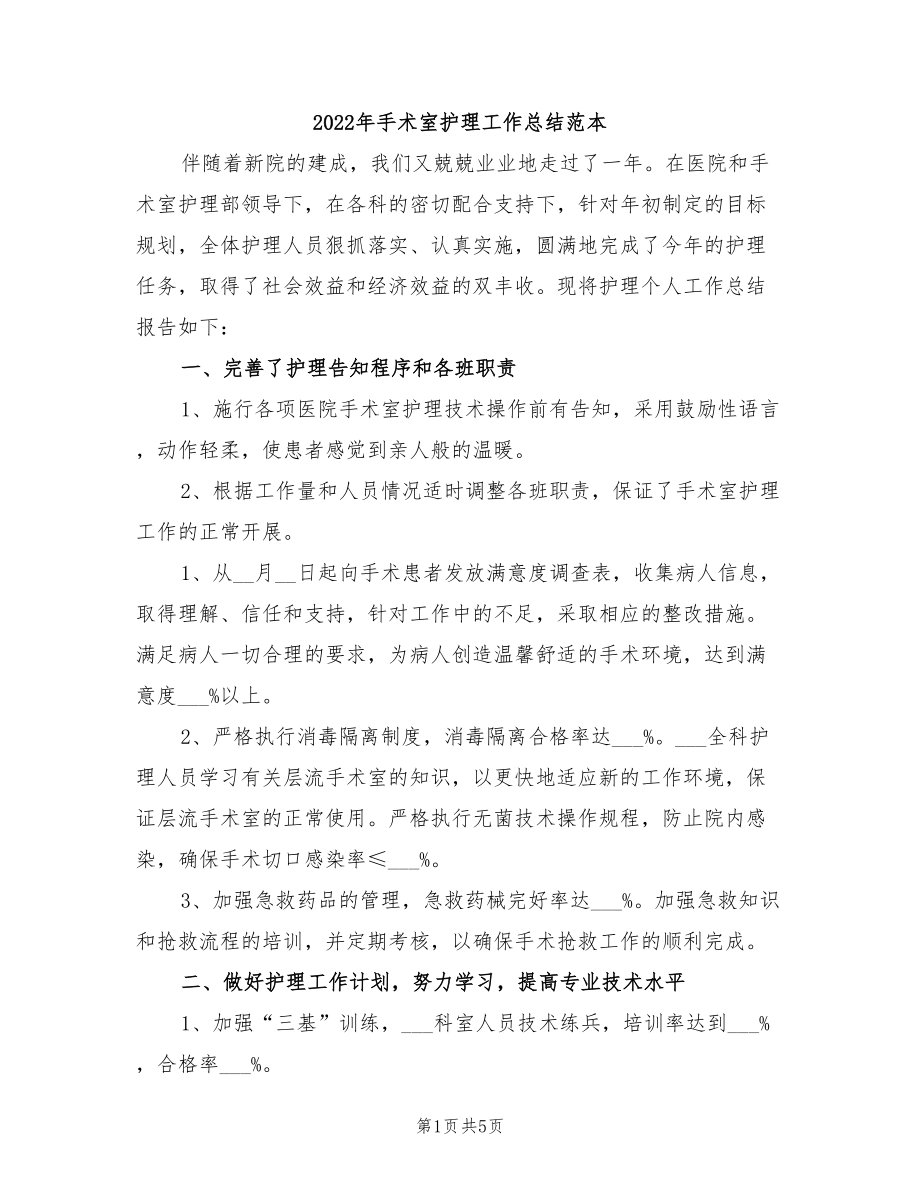 2022年手術(shù)室護(hù)理工作總結(jié)范本.doc_第1頁