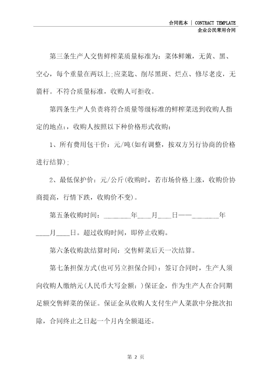 最新榨菜種植產(chǎn)銷合同正式模版_第3頁