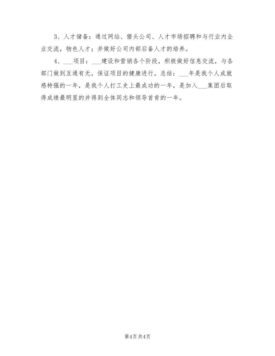 2022年房开公司员工个人工作总结.doc_第4页