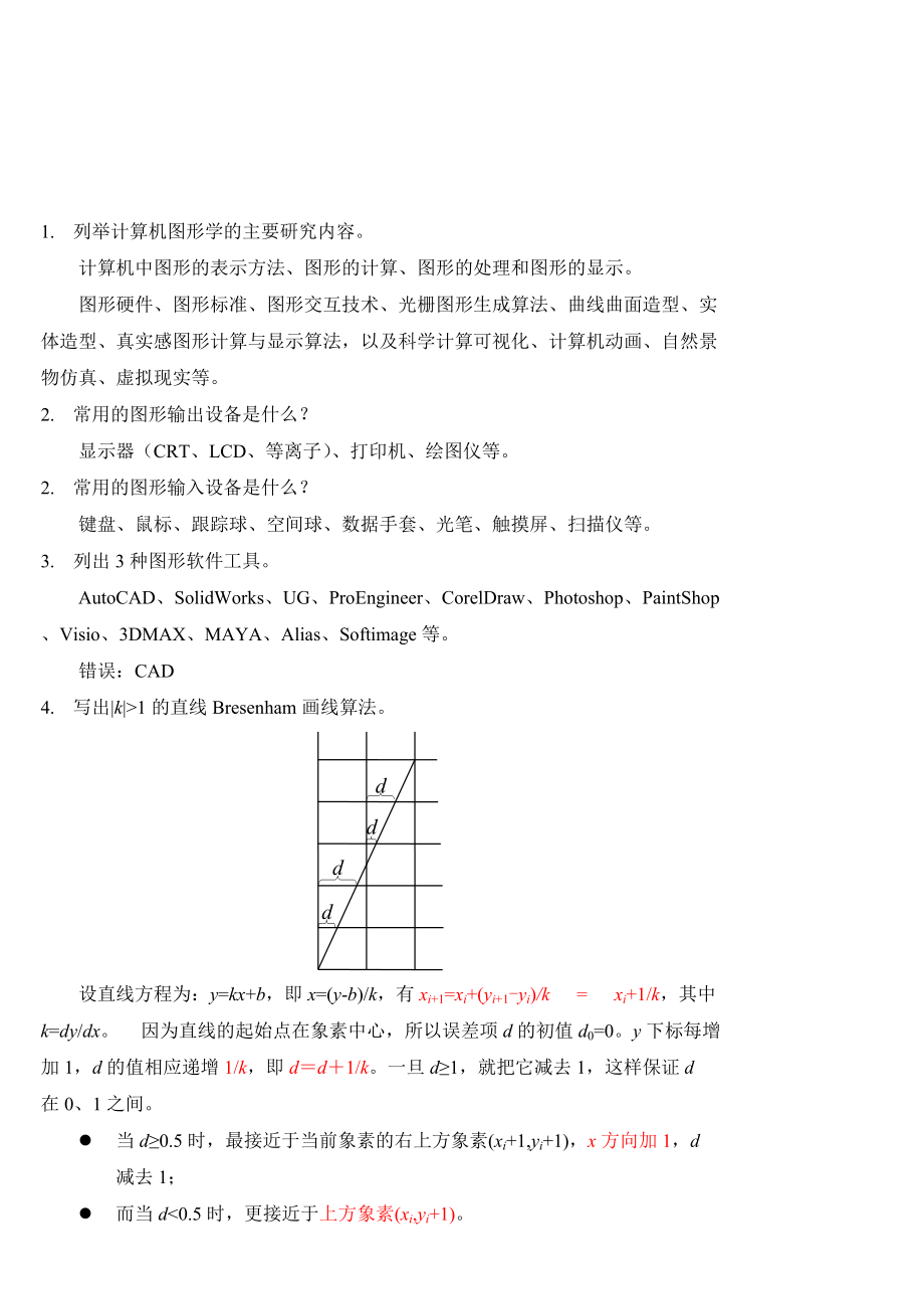 計算機圖形學(xué)基礎(chǔ)教程習(xí)題課1孫家廣胡事民編著_第1頁
