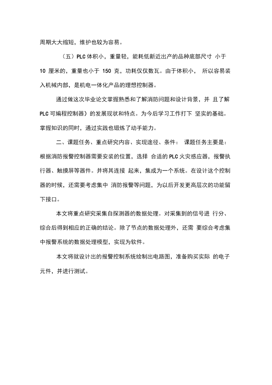 有關(guān)消防設(shè)計的開題報告_第4頁