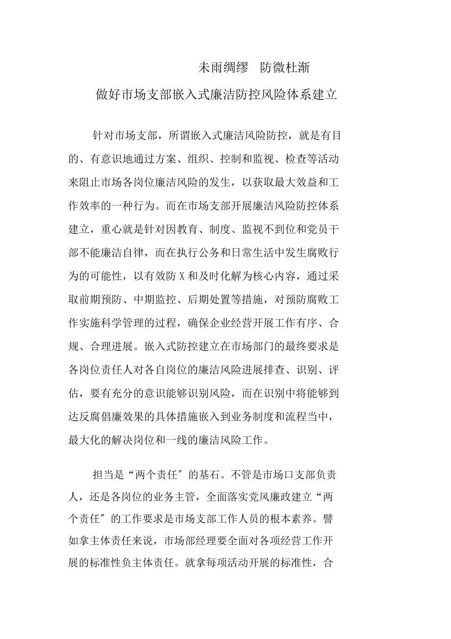如何做好嵌入式廉洁风险防控体系建设(市场支部)-副本_第1页