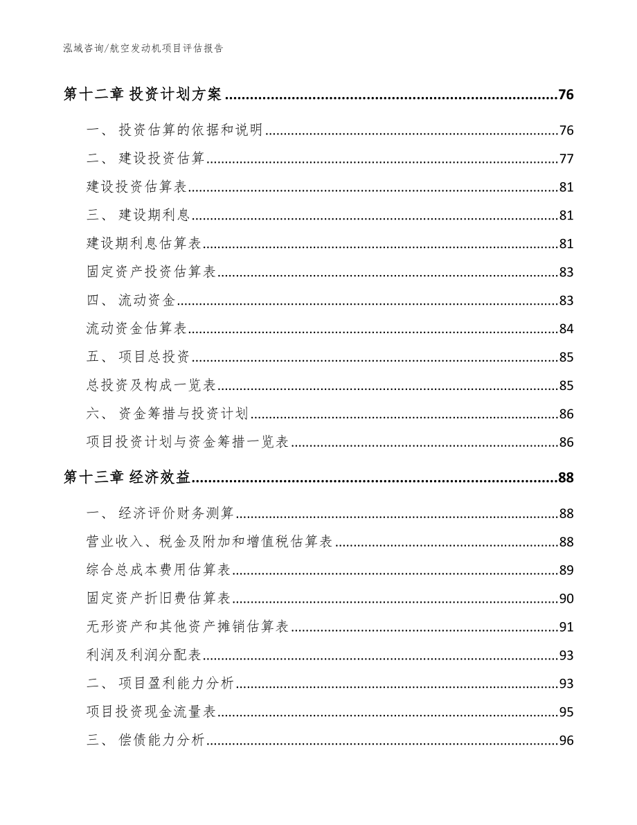 航空发动机项目评估报告_参考范文_第4页