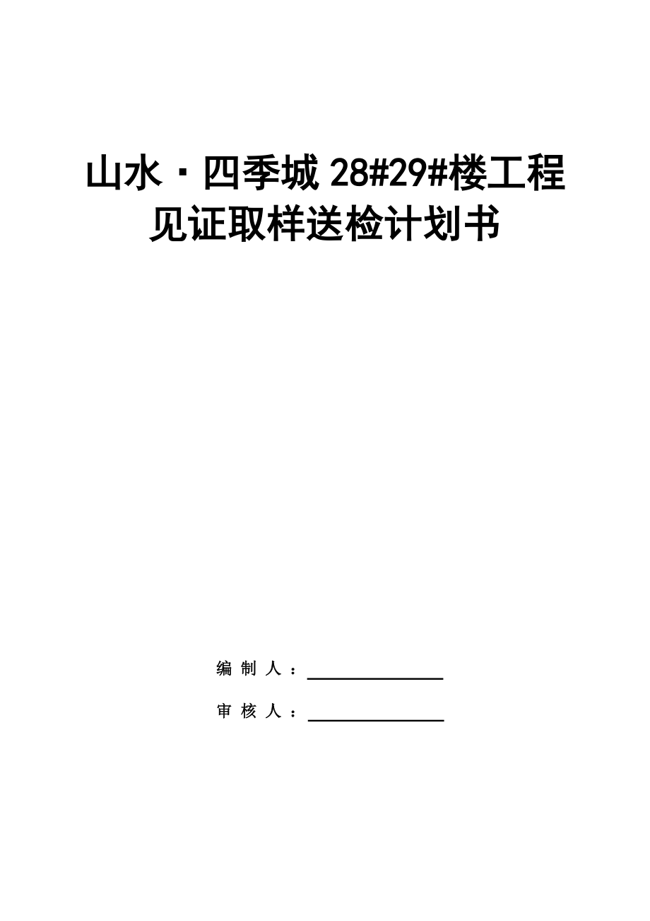 见证取样和送检计划书_第1页