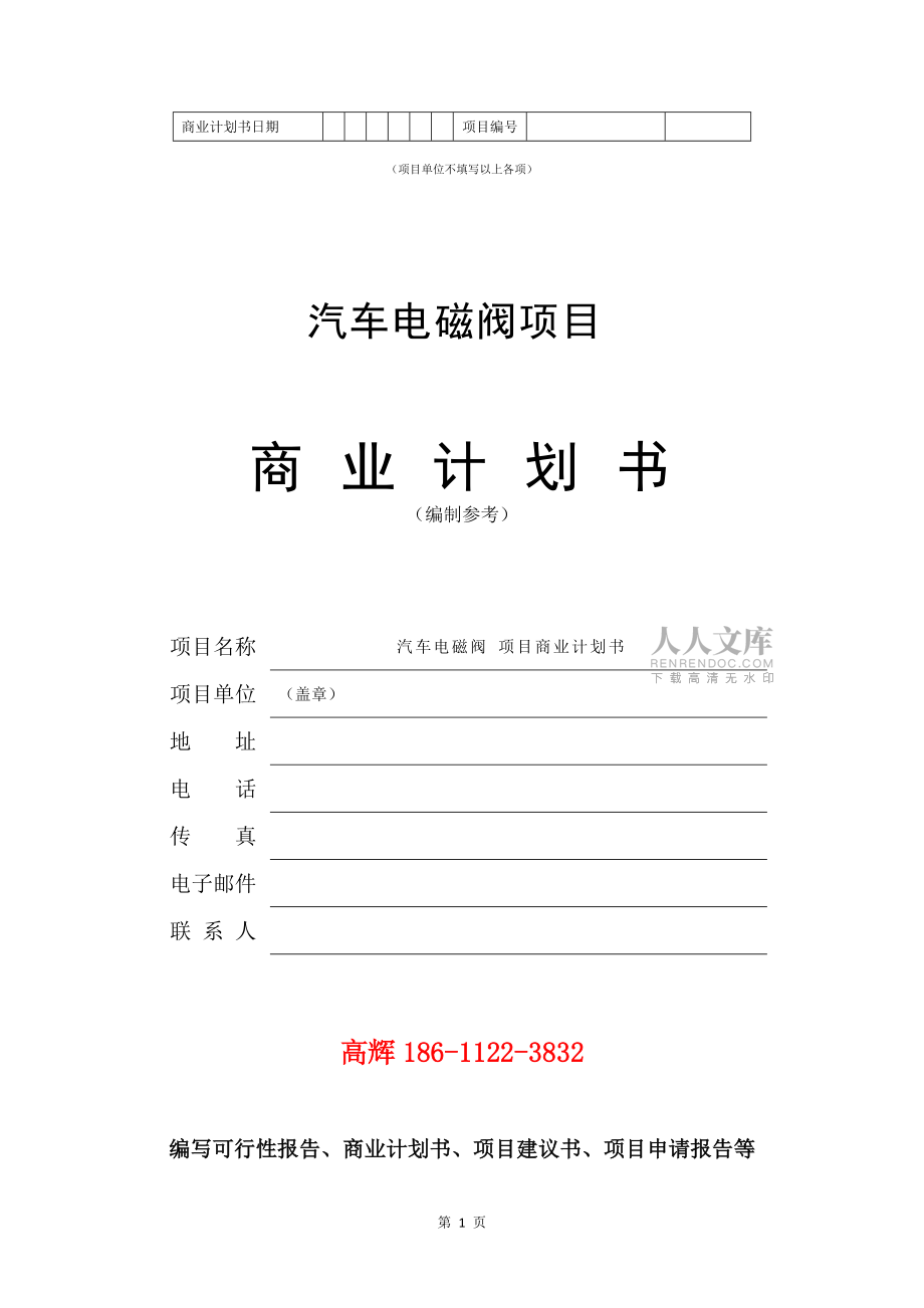 汽車電磁閥項目商業計劃書范文參考_第2頁