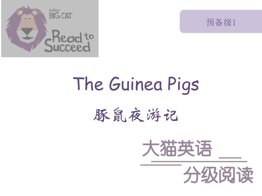 大猫分级阅读 预备级1 The Guinea Pigs 课件_第1页