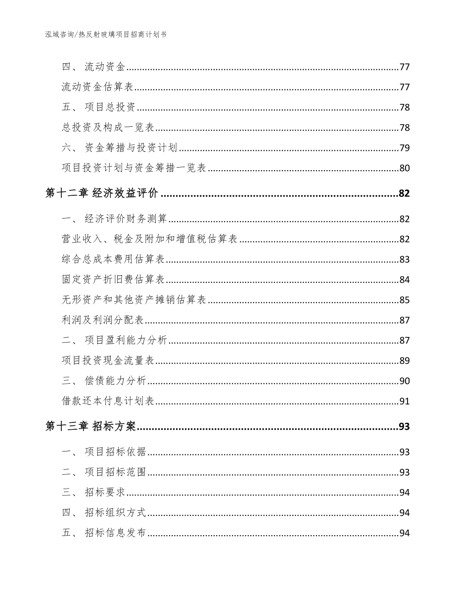 热反射玻璃项目招商计划书_范文_第5页