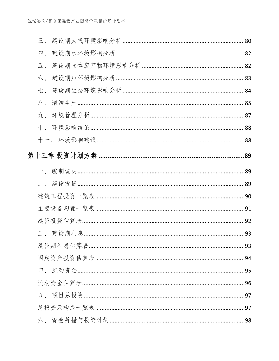 复合保温板产业园建设项目投资计划书_模板范文_第5页