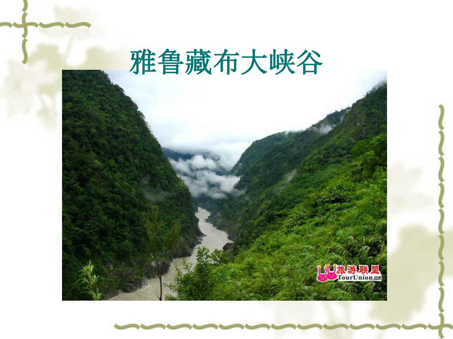 2雅鲁藏布大峡谷课件_第4页