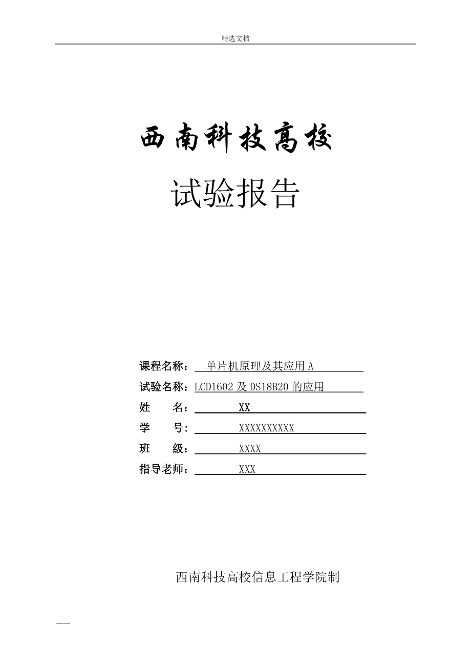 溫度傳感器DS18B及LCD1602的使用_第1頁(yè)