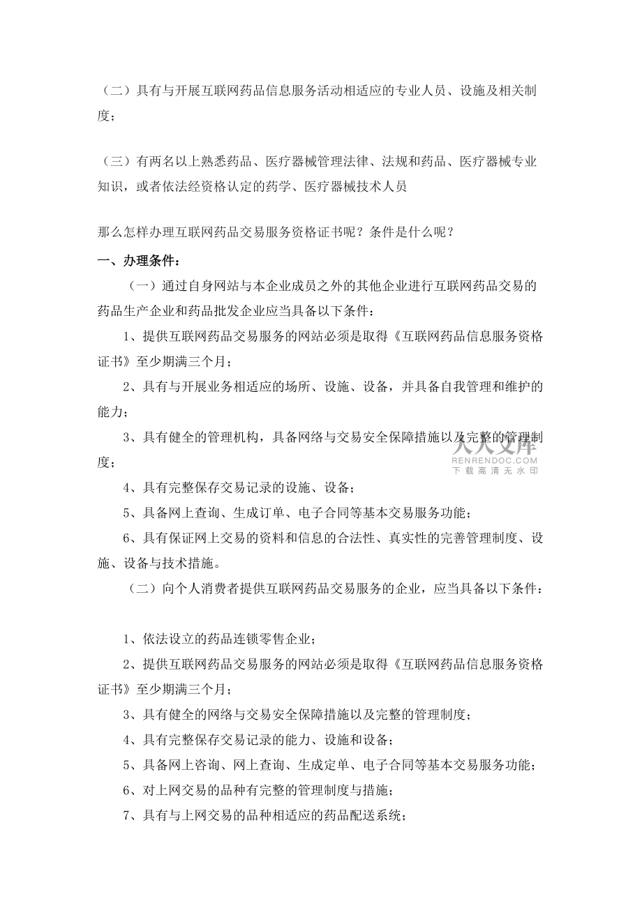 如何辦理互聯網藥品信息服務許可證書_第2頁