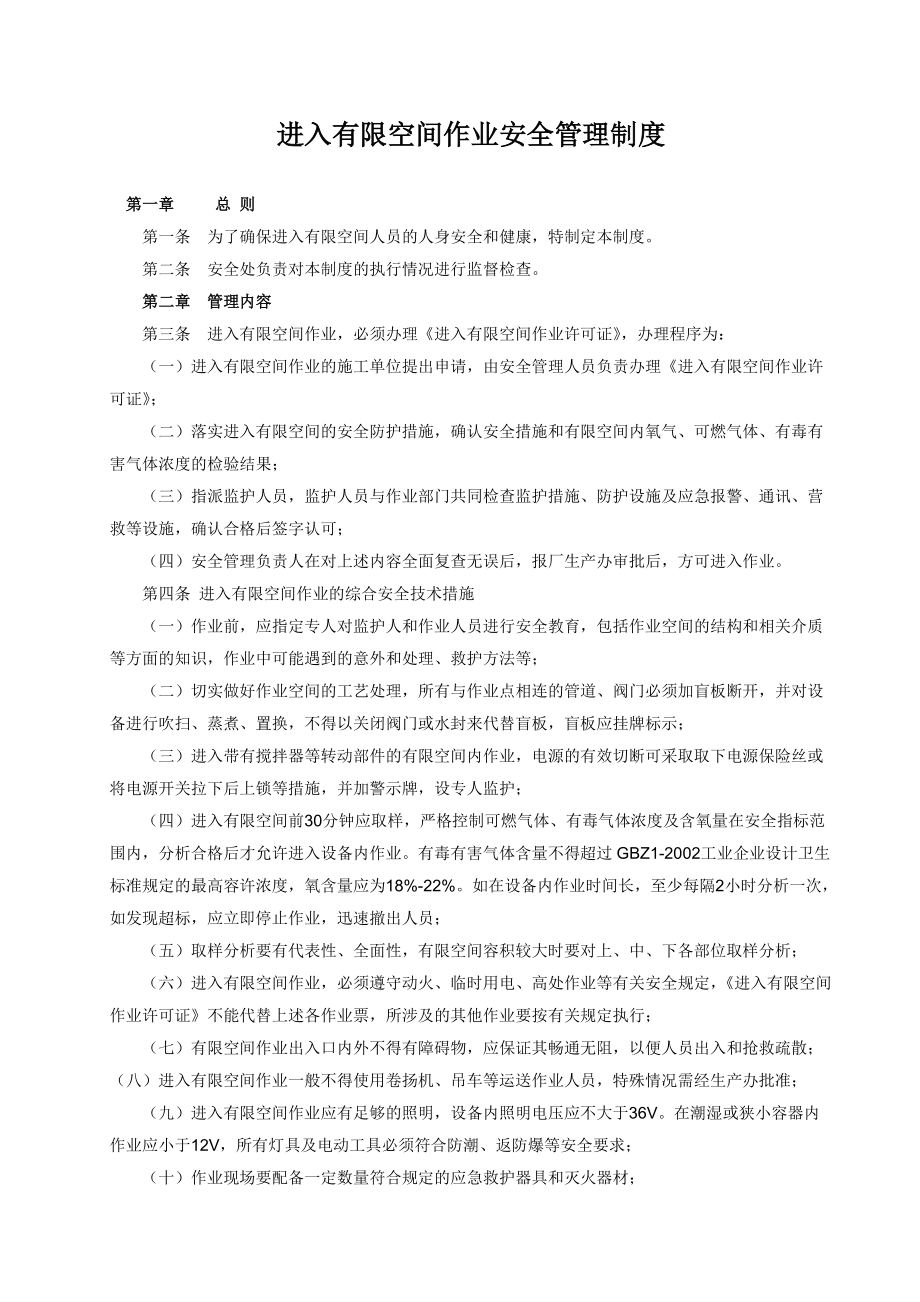 进入有限空间作业安全管理制度和操作规程_第1页