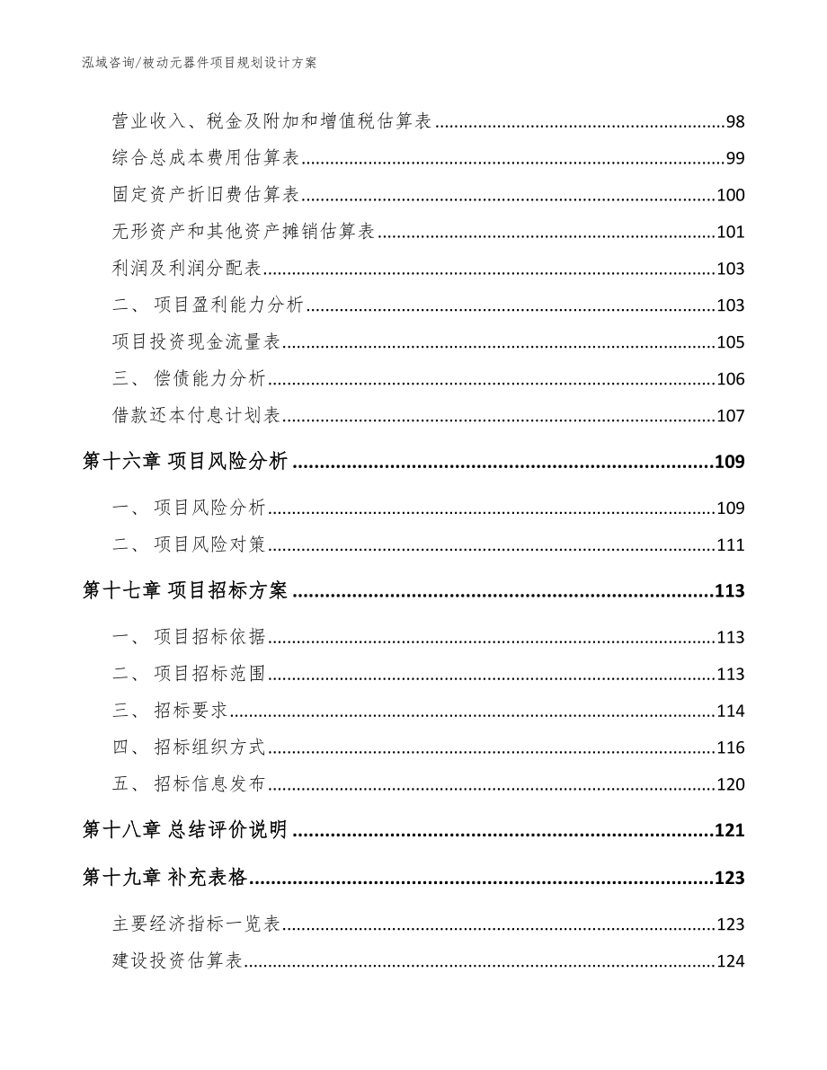 被动元器件项目规划设计方案【参考范文】_第5页