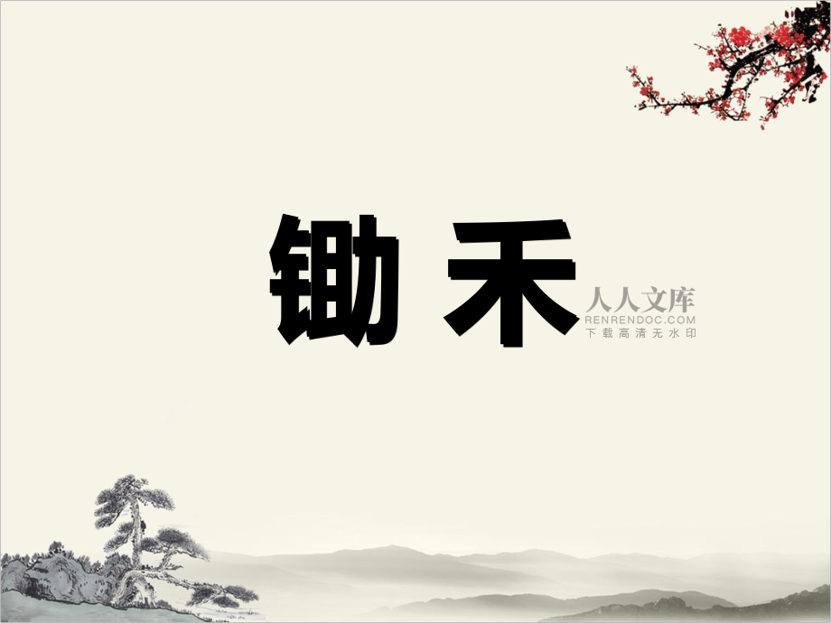 《憫農》教學課件.ppt_第2頁