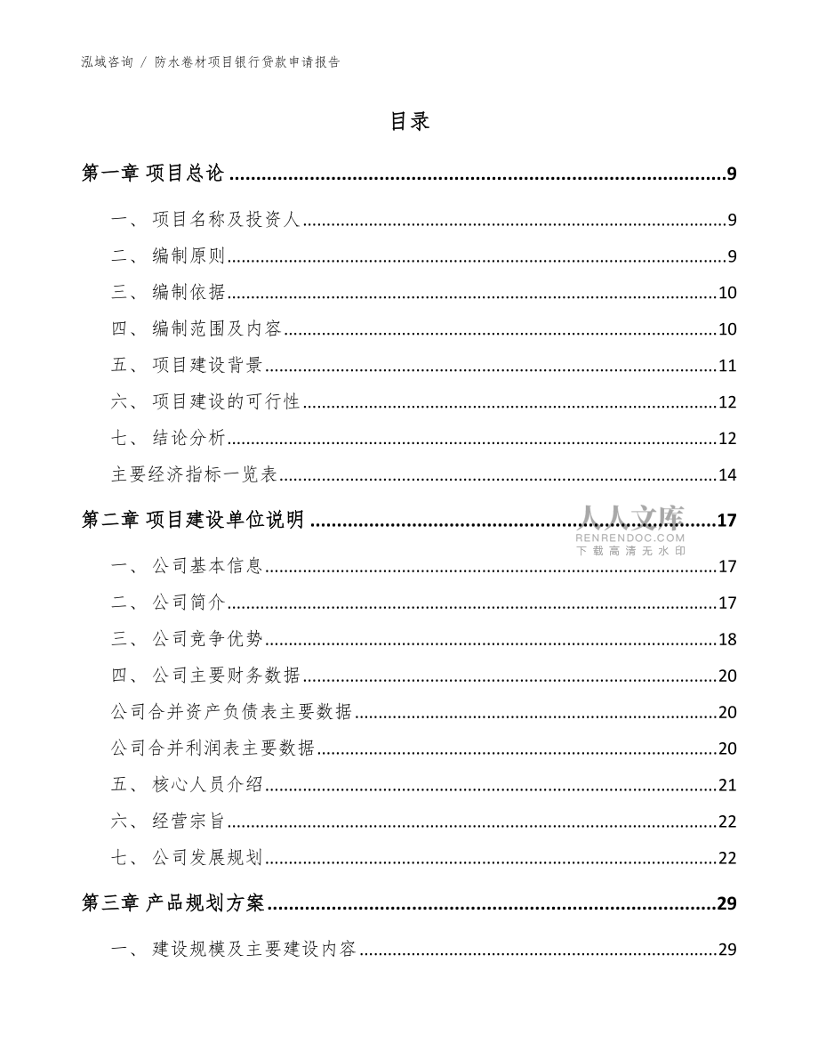 防水卷材項(xiàng)目銀行貸款申請(qǐng)報(bào)告(范文模板)_第2頁(yè)