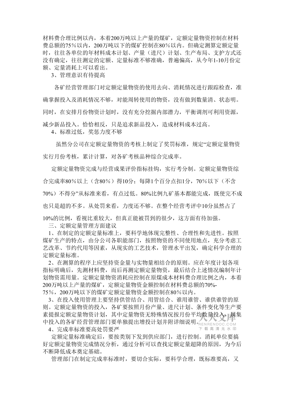 浅析煤矿定额定量物资管理_第2页