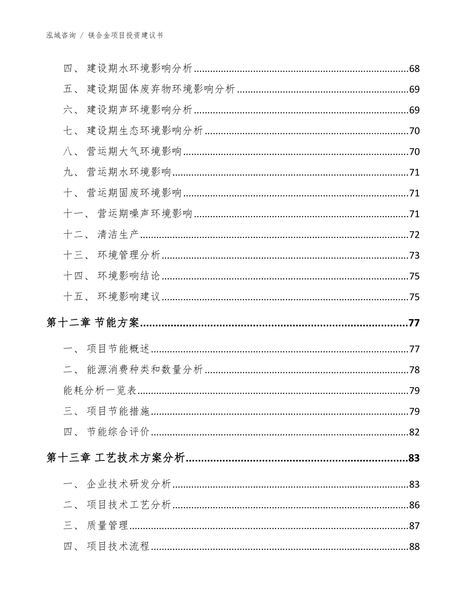 鎂合金項目投資建議書【范文】_第5頁