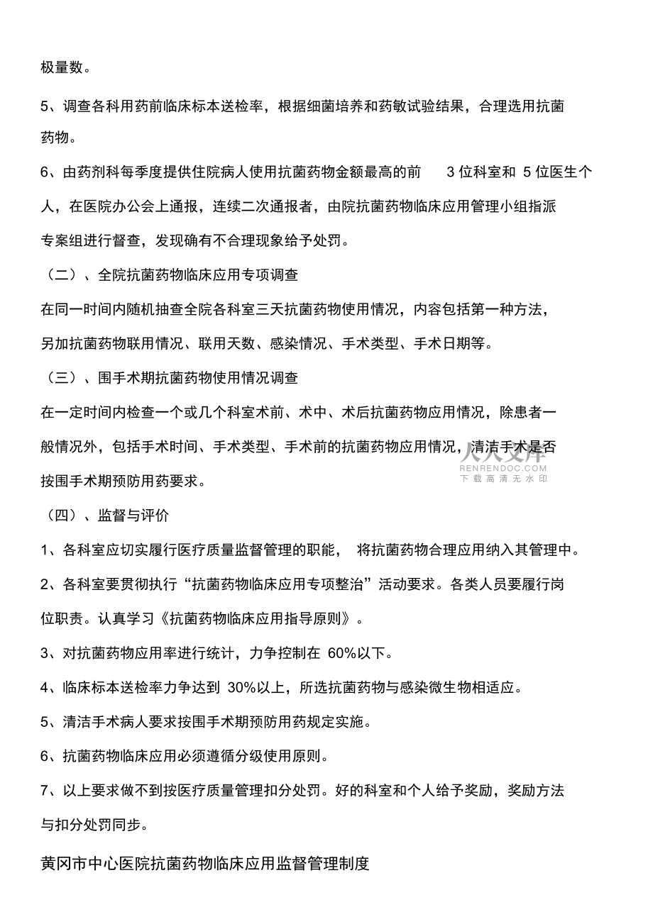 抗菌藥物臨床應用監測管理制度_第2頁