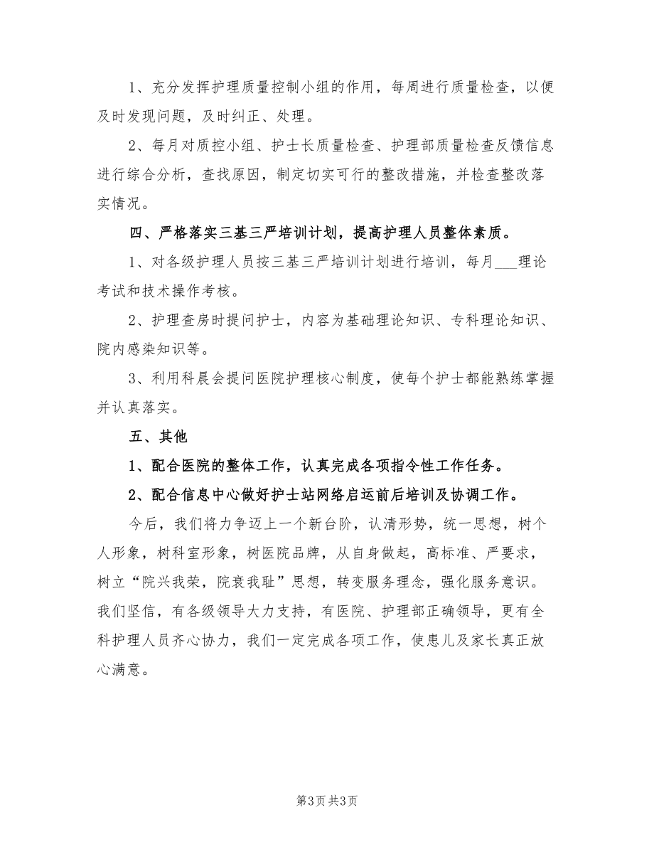 2022年護士長護理工作總結.doc_第3頁