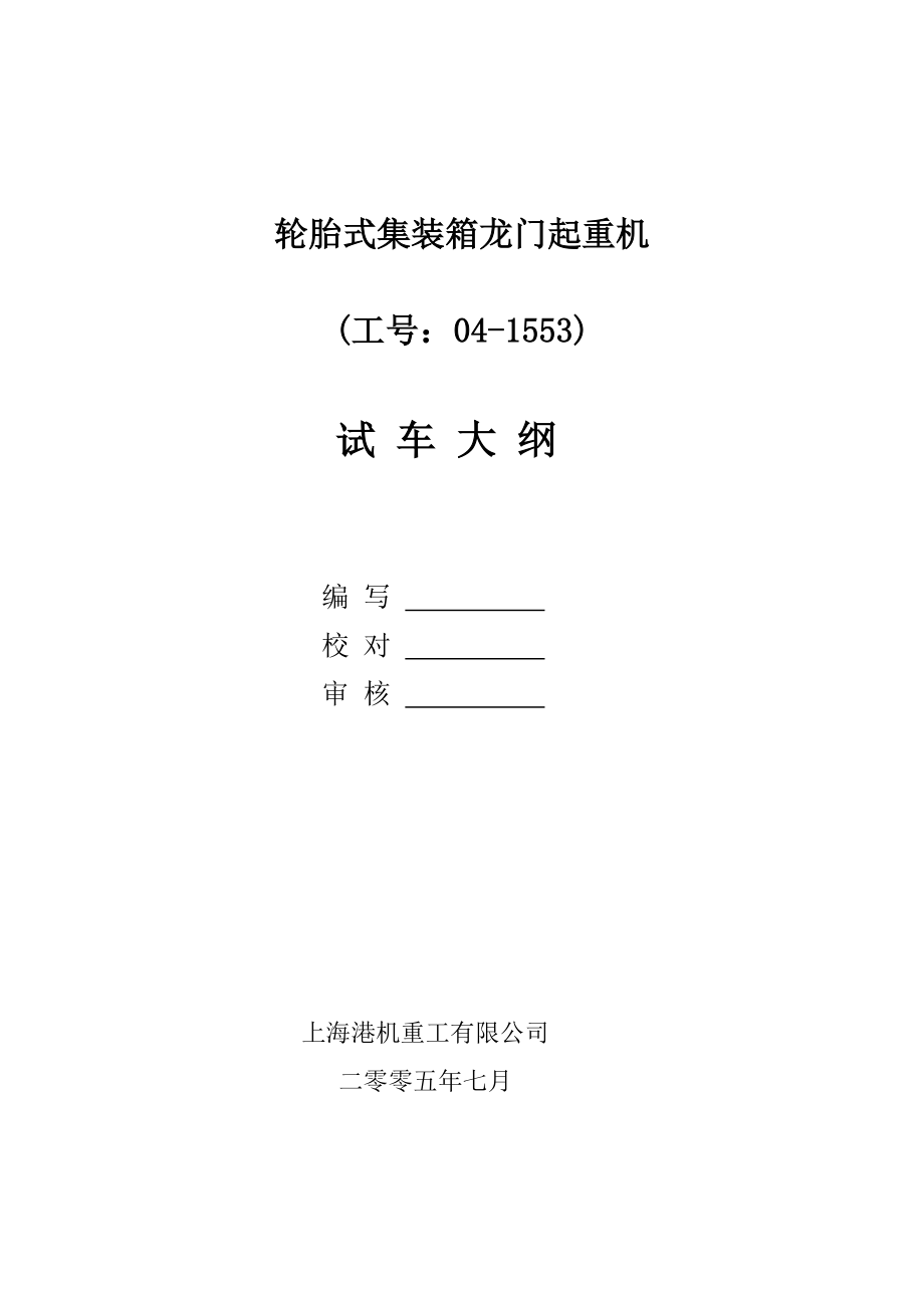 集裝箱輪胎吊試車_第1頁