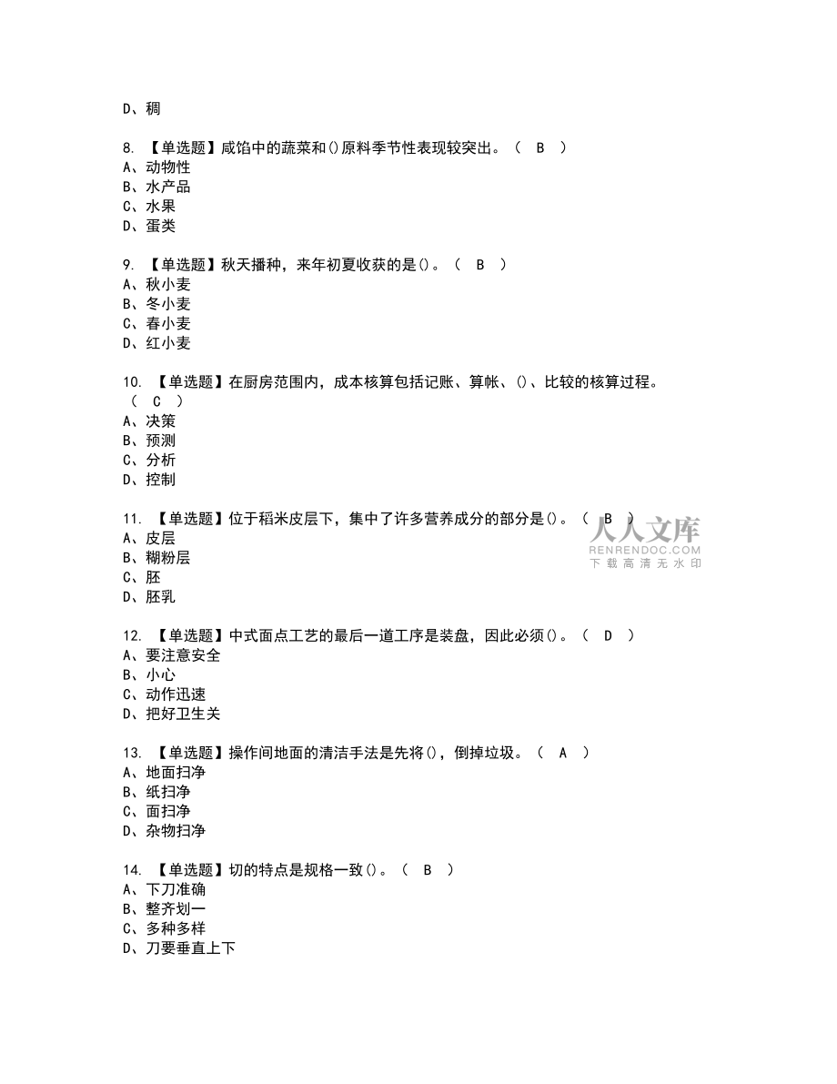 2022年中式面點師(初級)復(fù)審考試題帶答案91_第2頁