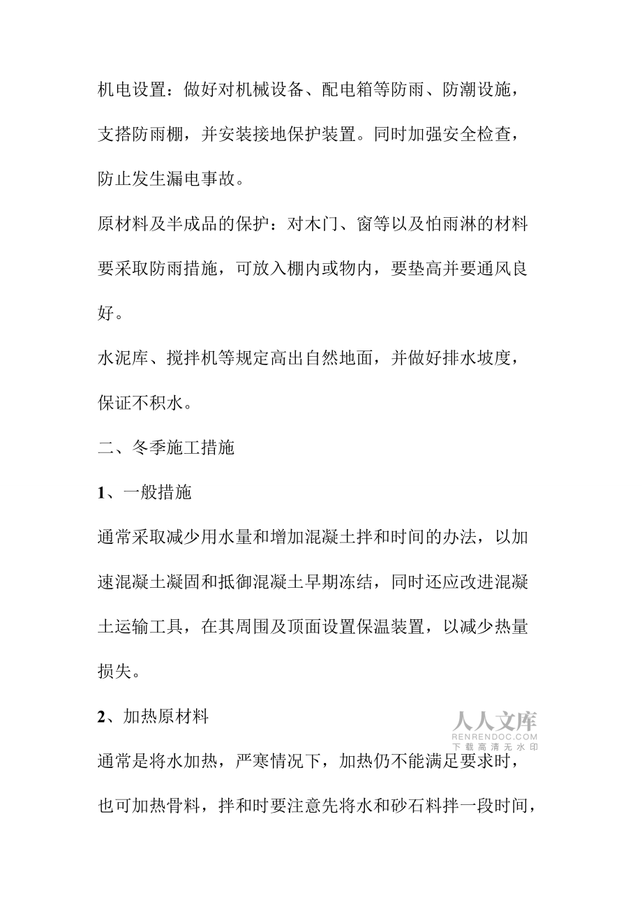 市政配套道路及排水工程季節(jié)性施工技術(shù)措施_第2頁
