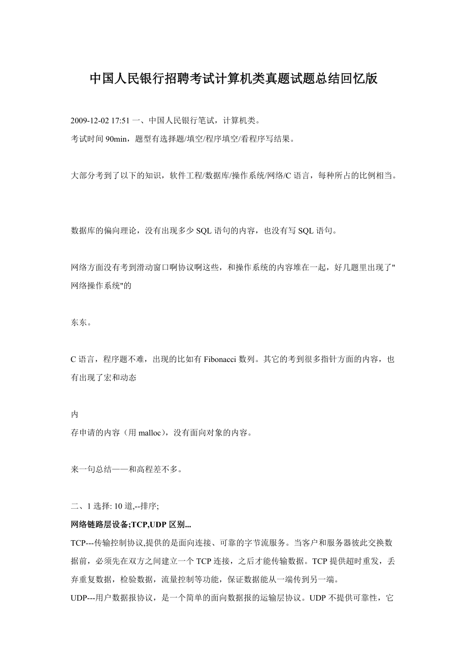 中国人民银行招聘考试计算机类真题试题总结回忆版_第1页