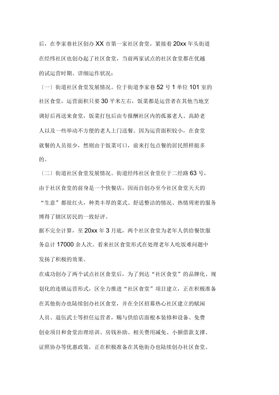 社區食堂發展的現狀交流材料_第5頁