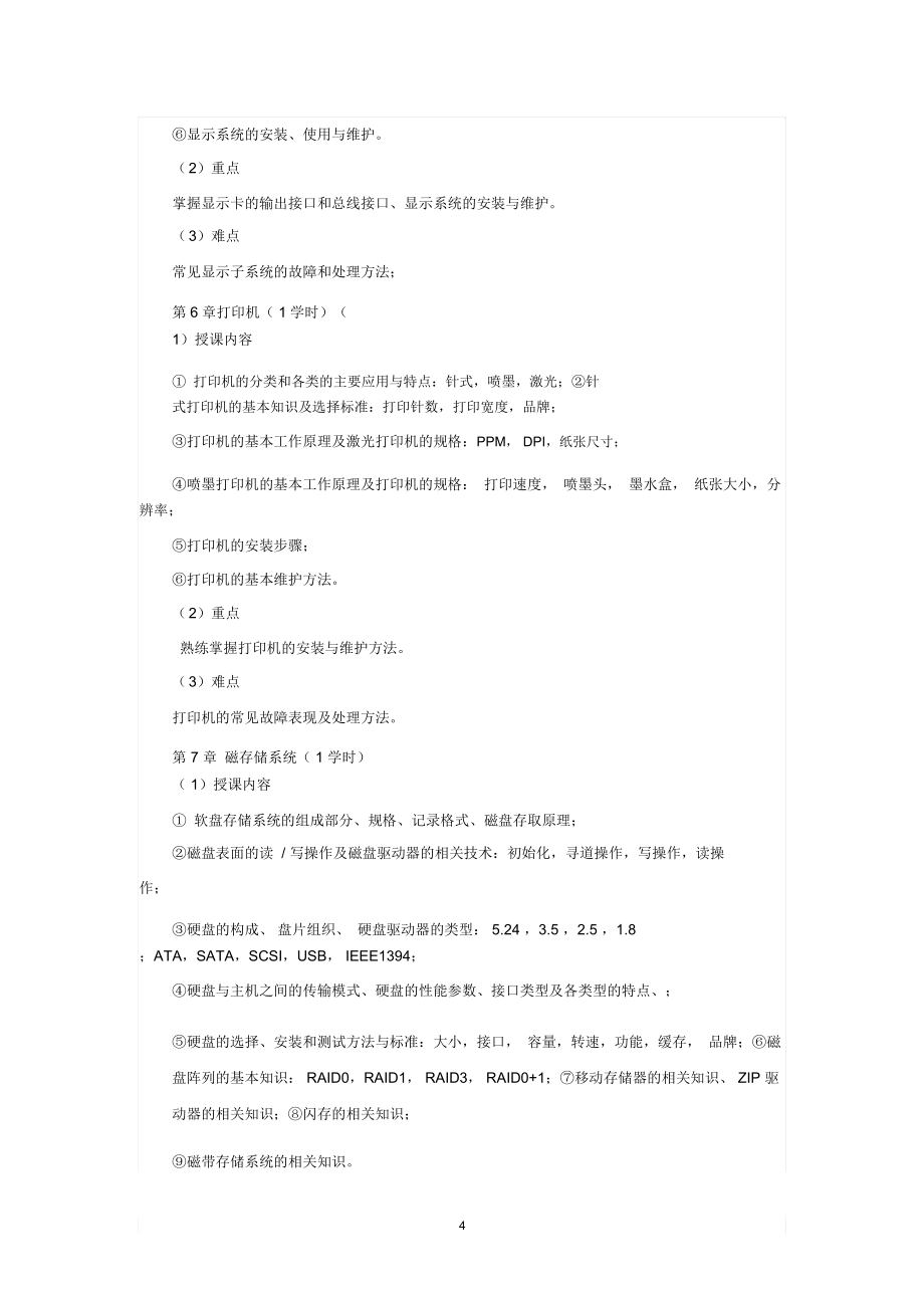 计算机组装与维护课程教学大纲_第4页