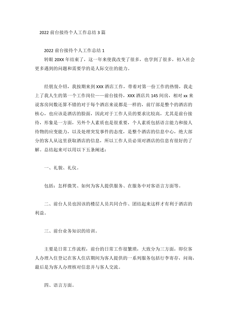 2022前台接待个人工作总结3篇_第1页